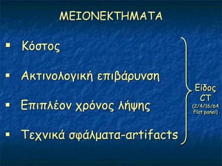 MEIONEKTHMATA

 Κόζημξ

 Αθηηκμιμγηθή επηβάνοκζε
                                Γίδμξ
                                 CT
 Γπηπιέμκ πνόκμξ ιήρεξ        (2/4/16/64
                                Flat panel)




 Σεπκηθά ζθάιμαηα-αrtifacts
 