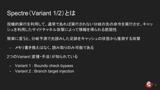 Spectre Variant SpectreBustersあるいはLinuxにおけるSpectre対策 | PDF