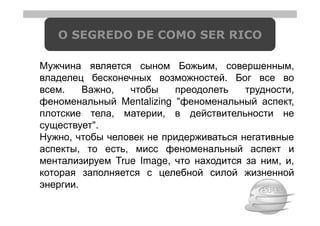 O SEGREDO DE COMO SER RICO

                                   ,           ,
                                       .
.                ,                             ,
                   Mentalizing "               ,
                 ,          ,
            ".
    ,
        ,              ,
                     True Image,           ,   ,

        .
 