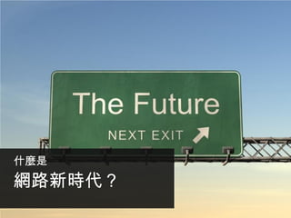 什麼是

網路新時代？

 