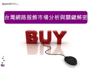 台灣網路服飾市場分析與關鍵解密 
 