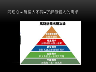同理心 – 每個人不同--了解每個人的需求
 