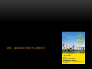 最後，請給演講者來個同理心的掌聲吧!
 