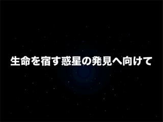 生命を宿す惑星の発見へ向けて
 