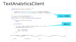 TextAnalyticsClient
13
Client γڻ

 