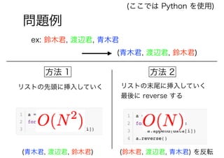 87
問題例
方法 1 方法 2
リストの先頭に挿入していく リストの末尾に挿入していく
最後に reverse する
(ここでは Python を使用)
(青木君, 渡辺君, 鈴木君) (鈴木君, 渡辺君, 青木君) を反転
ex: 鈴木君, 渡辺君, 青木君
(青木君, 渡辺君, 鈴木君)
 
