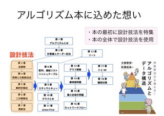 9
アルゴリズム本に込めた想い
設計技法
・本の最初に設計技法を特集
・本の全体で設計技法を使用
 