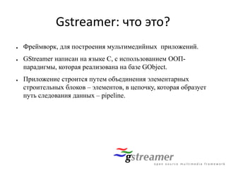 Применение фреймворка GStreamer в системе видеонаблюдения | PPTX