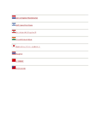 Leer je Engelse Woordenschat 
באנגלית מילים אוצר ללמוד 
الان ج ل يزي ة ال ل غة م فردات ت ع لم 
vUxzsth'kCnkoyh lh[kuk 
英語のボキャブラリーを増やそう 
เรียนรูค้ำศ 
学习英语词汇 
學習英語詞彙 
 