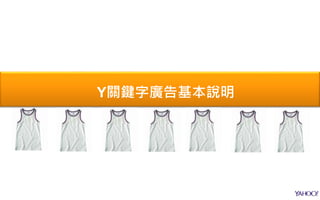 Y關鍵字廣告基本說明
 