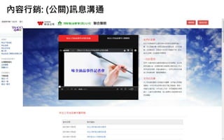 內容行銷: (公關)訊息溝通
 