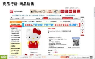 商品行銷: 商品銷售
 