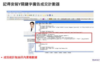 記得安裝Y關鍵字廣告成交計數器
 成效統計為30天內累積數據
 