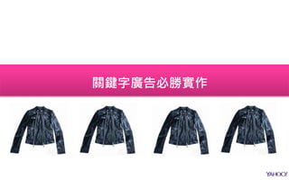 關鍵字廣告必勝實作
 