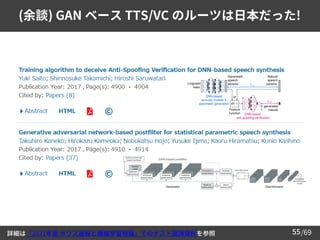 /69
55
(余談) GAN ベース TTS/VC のルーツは日本だった!
詳細は「2021年度 ガウス過程と機械学習特論」でのゲスト講演資料を参照
 