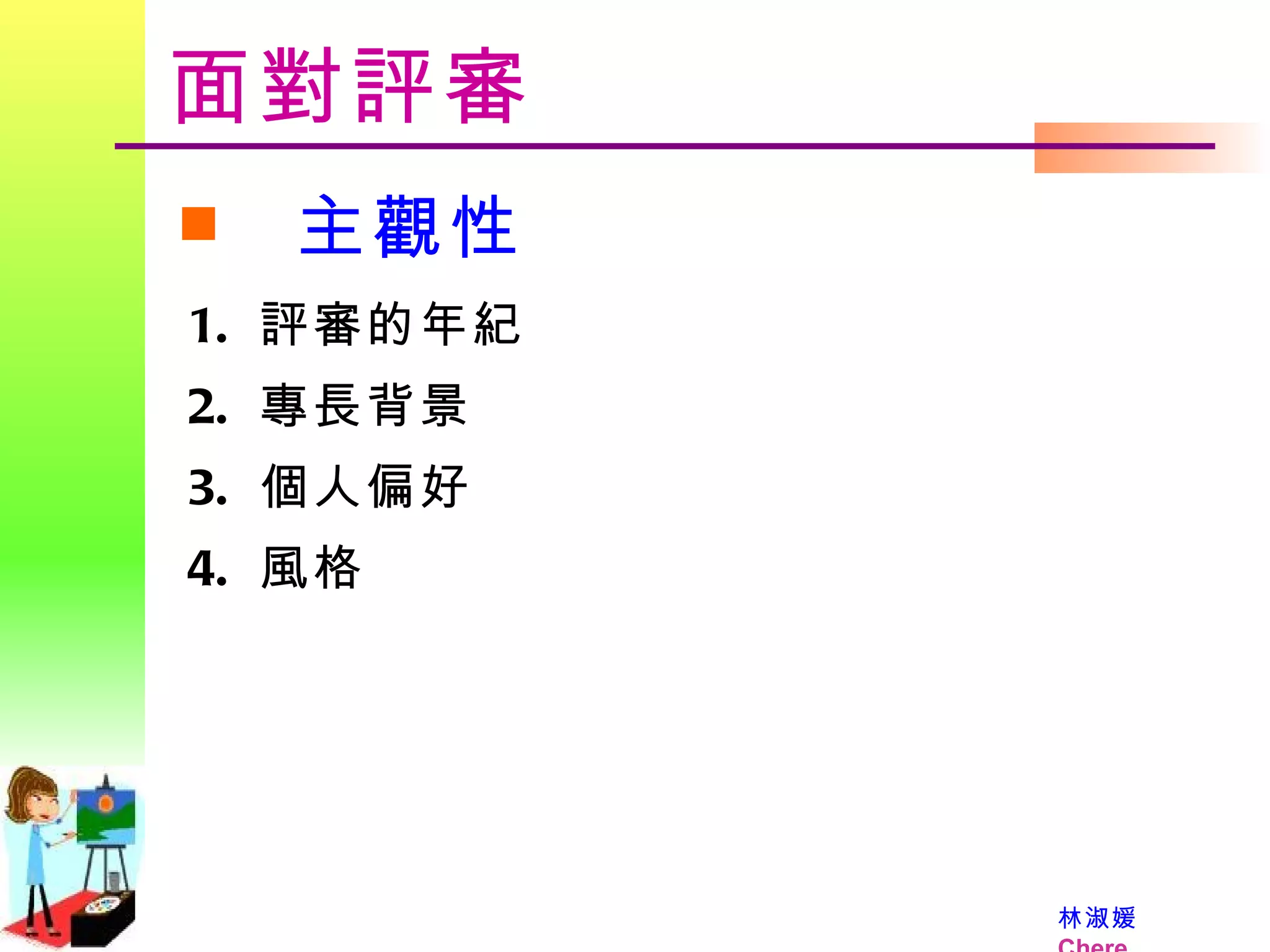 面對評審 主觀性 評審的年紀  專長背景  個人偏好  風格  