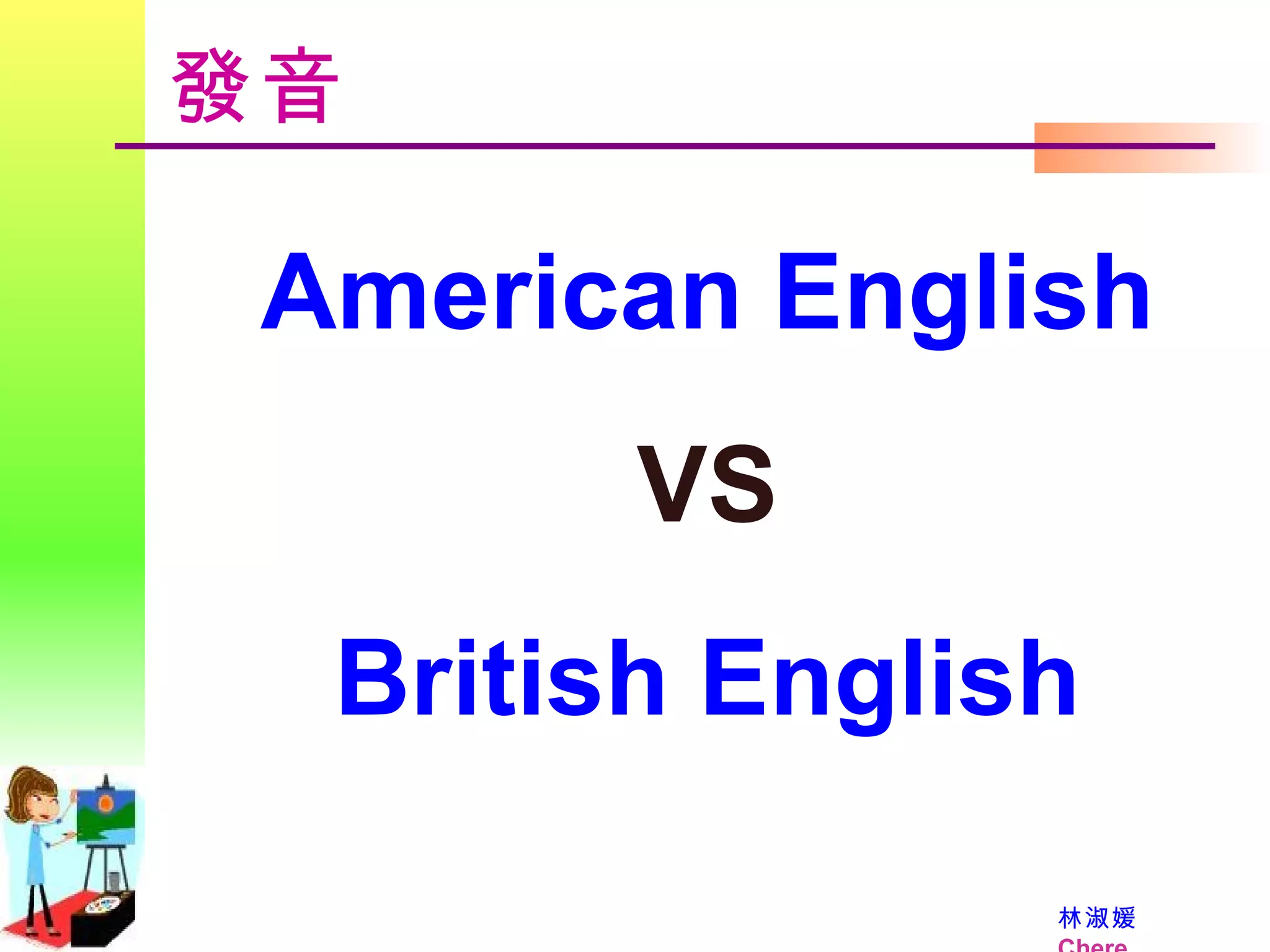 American English VS British English 發音 