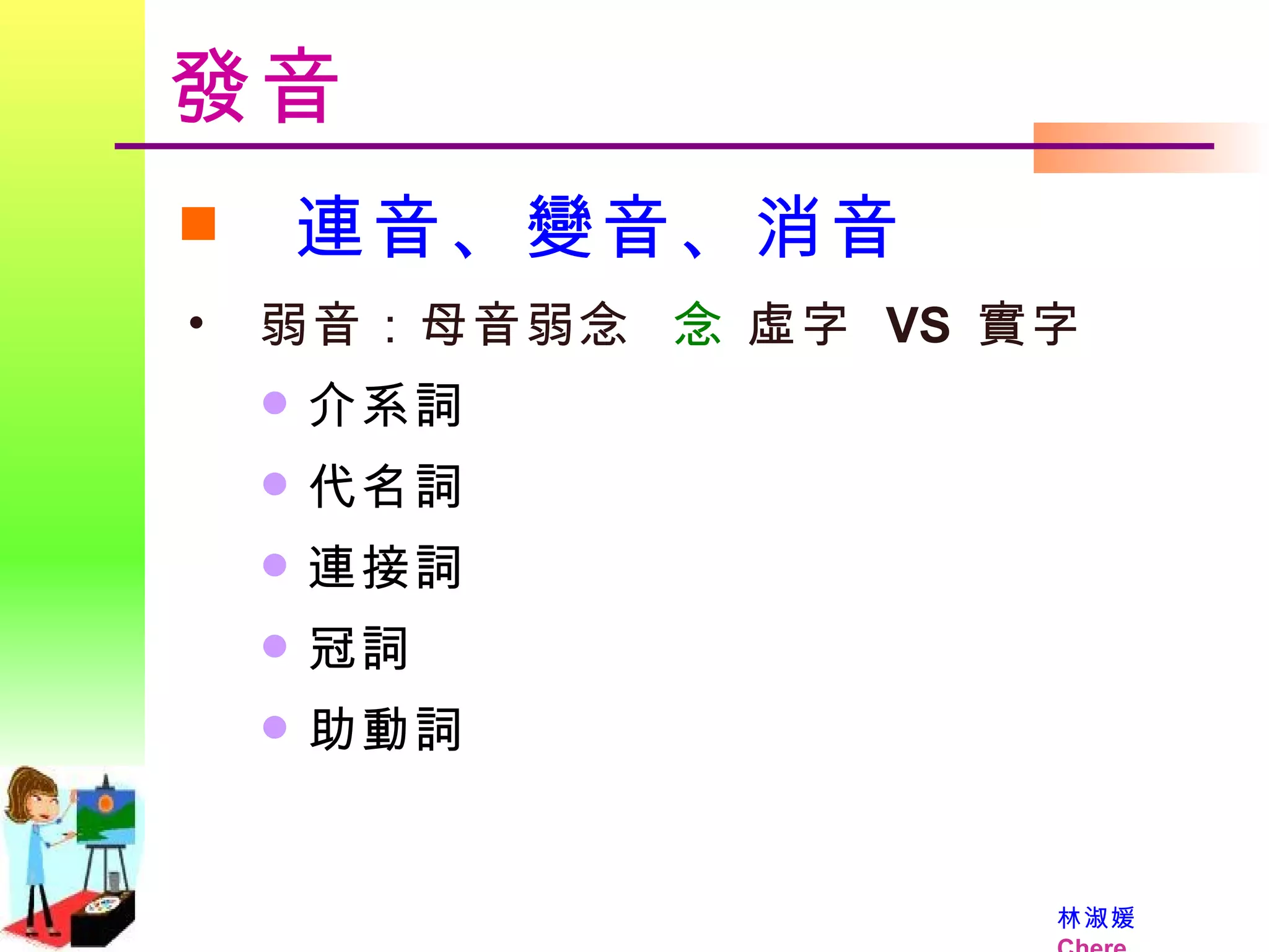發音 連音、變音、消音 弱音：母音弱念     虛字  VS  實字 介系詞  代名詞  連接詞  冠詞  助動詞  