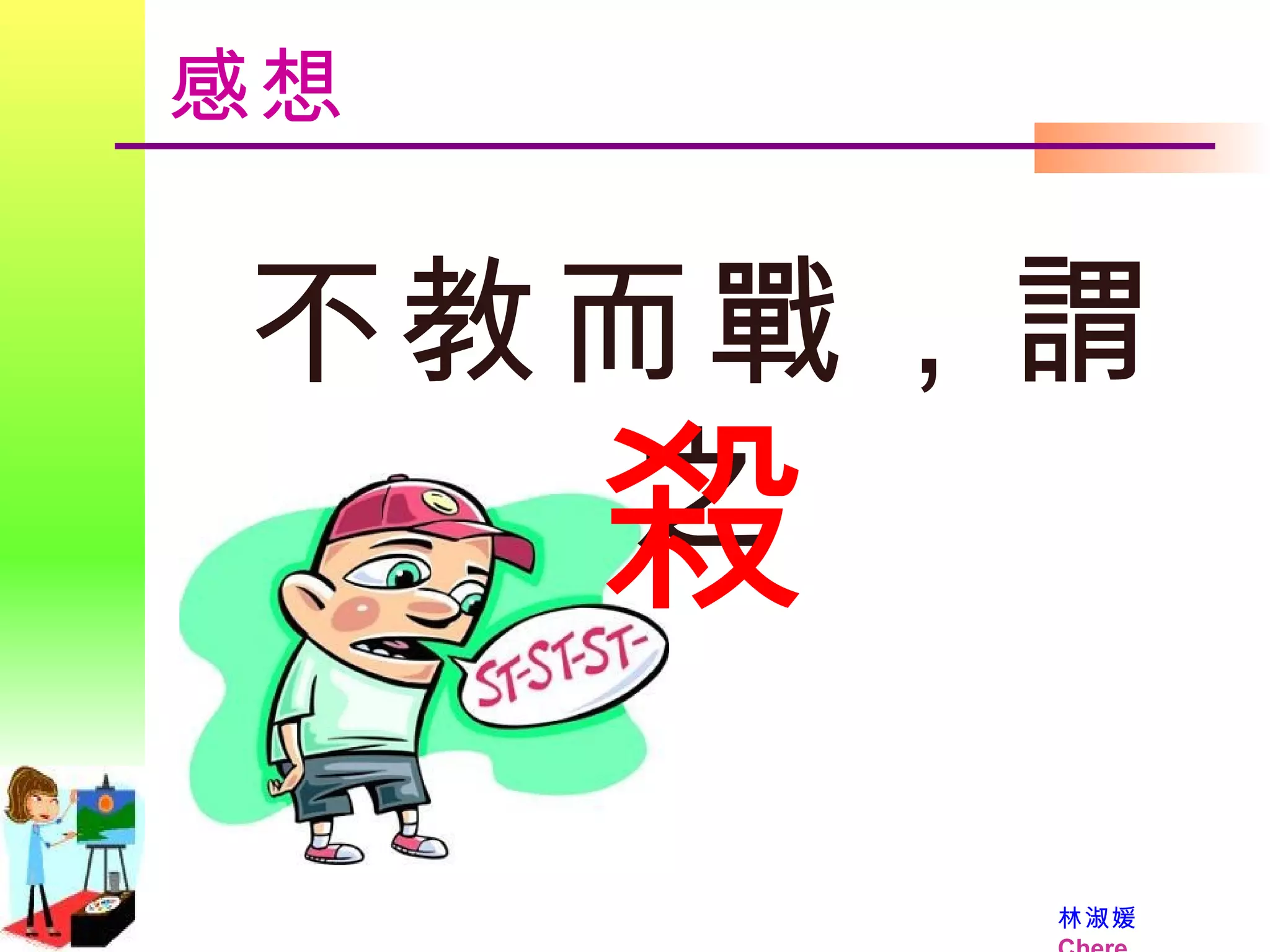 不教而戰，謂之 殺 感想 