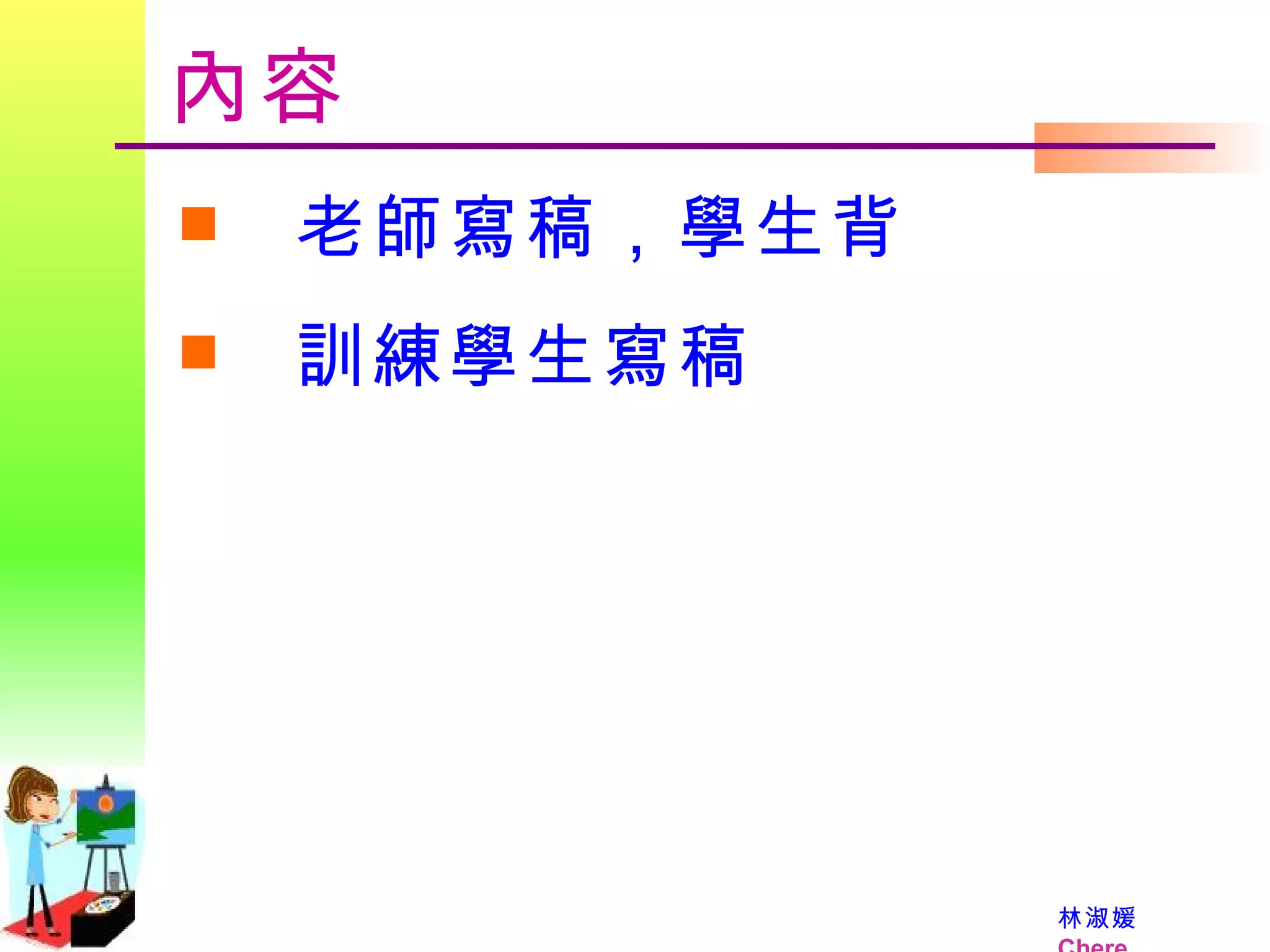 內容 老師寫稿，學生背 訓練學生寫稿 