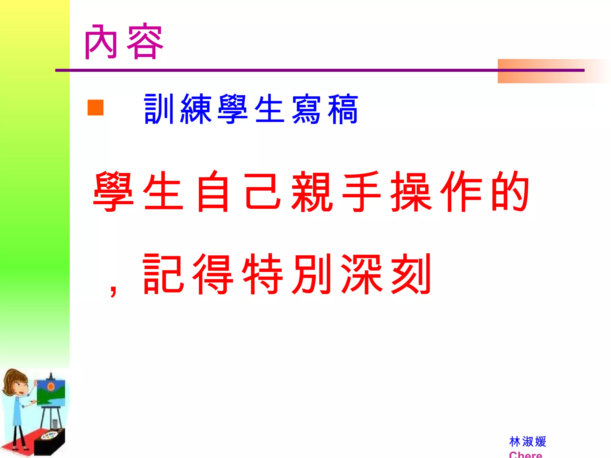 內容 訓練學生寫稿 學生自己親手操作的，記得特別深刻 