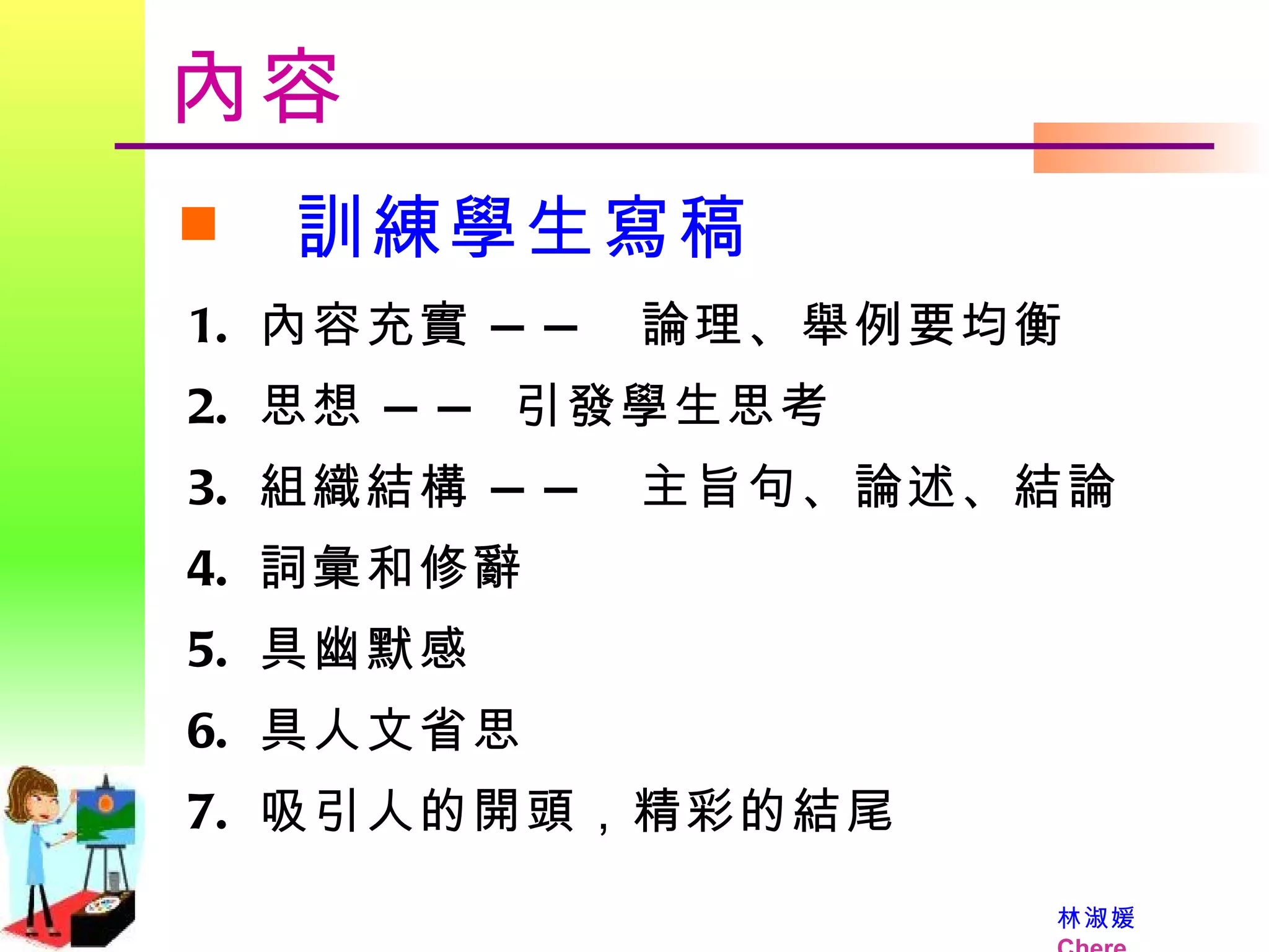 內容 訓練學生寫稿 內容充實 ——  論理、舉例要均衡 思想 —— 引發學生思考 組織結構 ——  主旨句、論述、結論 詞彙和修辭 具幽默感 具人文省思  吸引人的開頭，精彩的結尾 