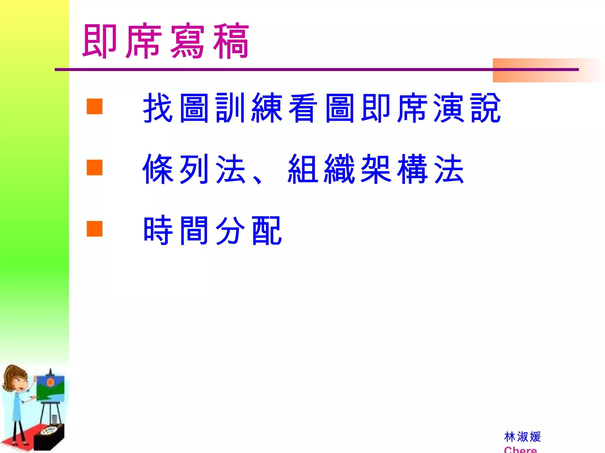 即席寫稿 找圖訓練看圖即席演說 條列法、組織架構法  時間分配 