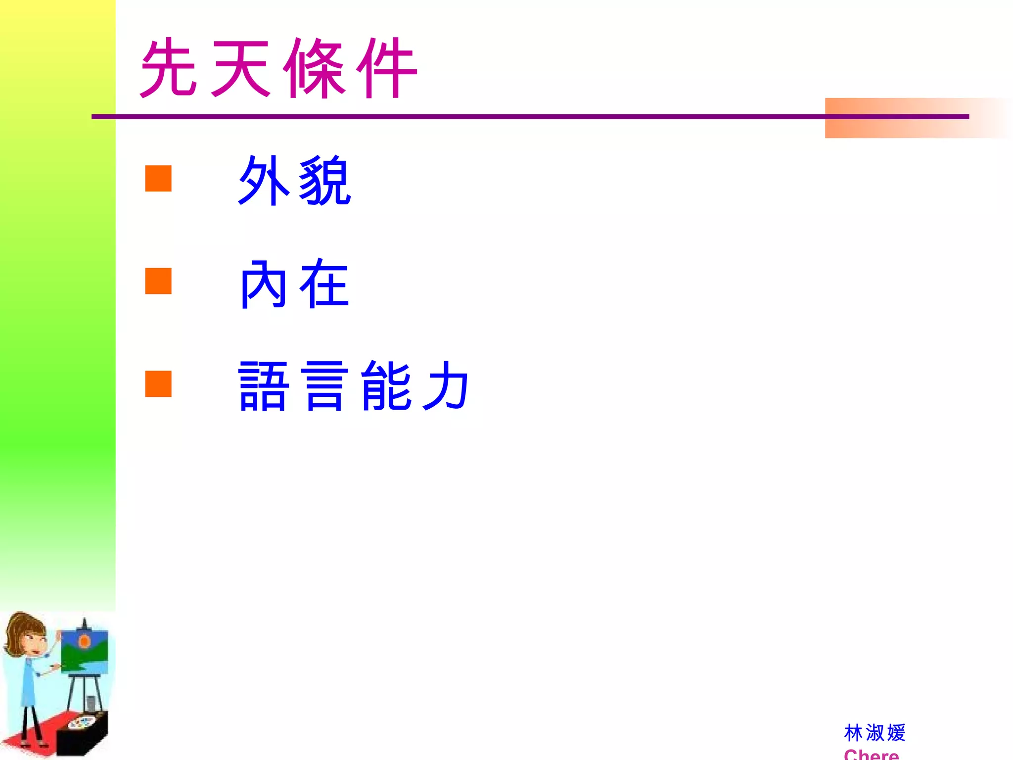 先天條件 外貌 內在 語言能力 