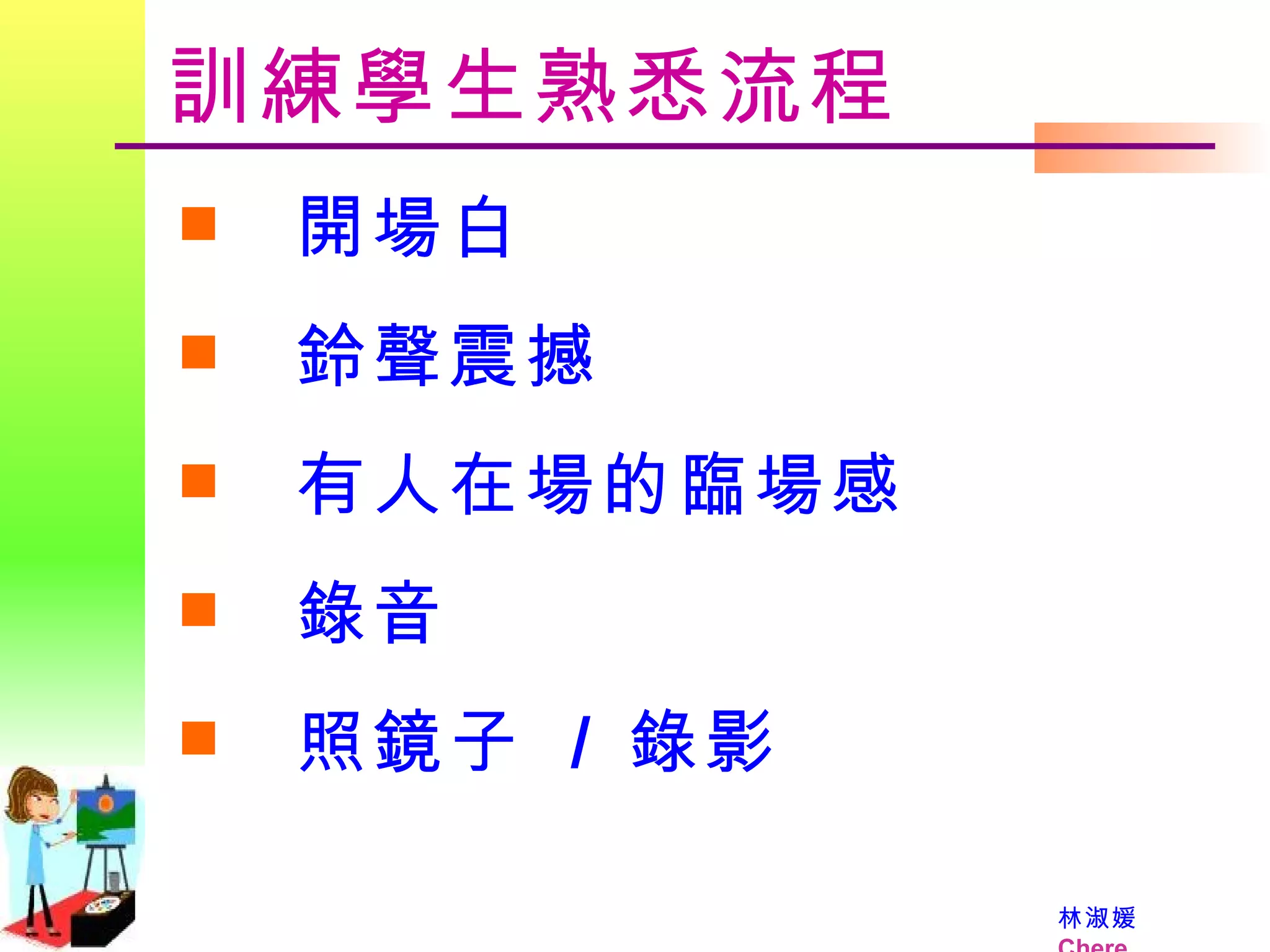 訓練學生熟悉流程 開場白 鈴聲震撼 有人在場的臨場感 錄音 照鏡子  /  錄影 