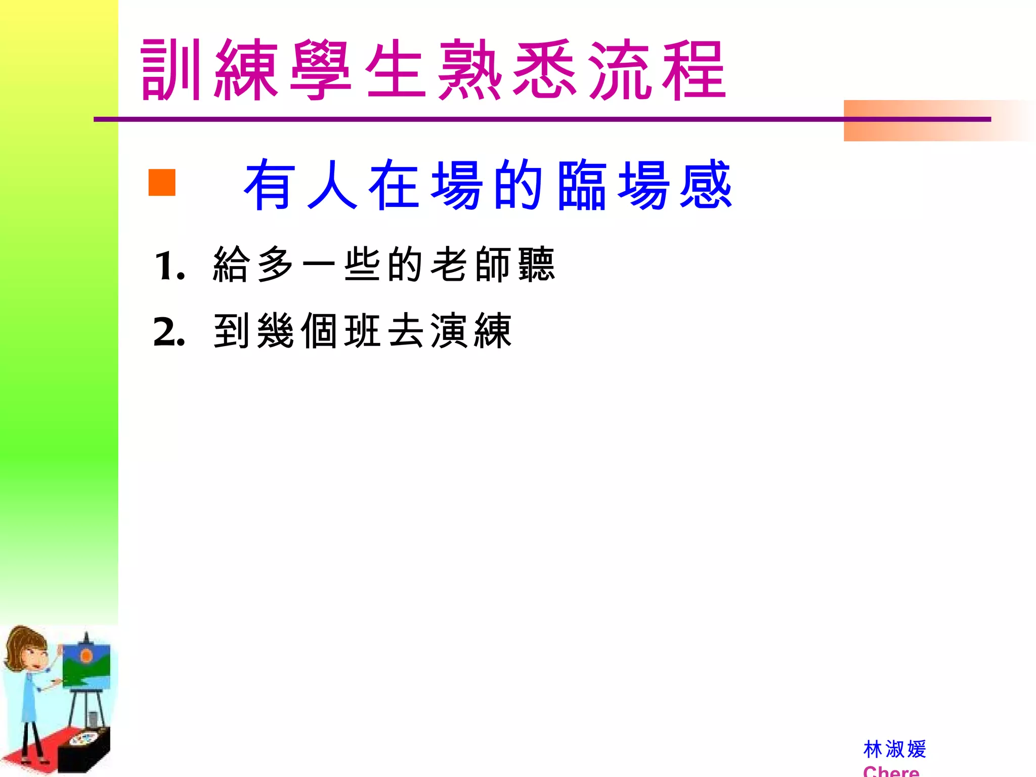 訓練學生熟悉流程 有人在場的臨場感 給多一些的老師聽 到幾個班去演練 