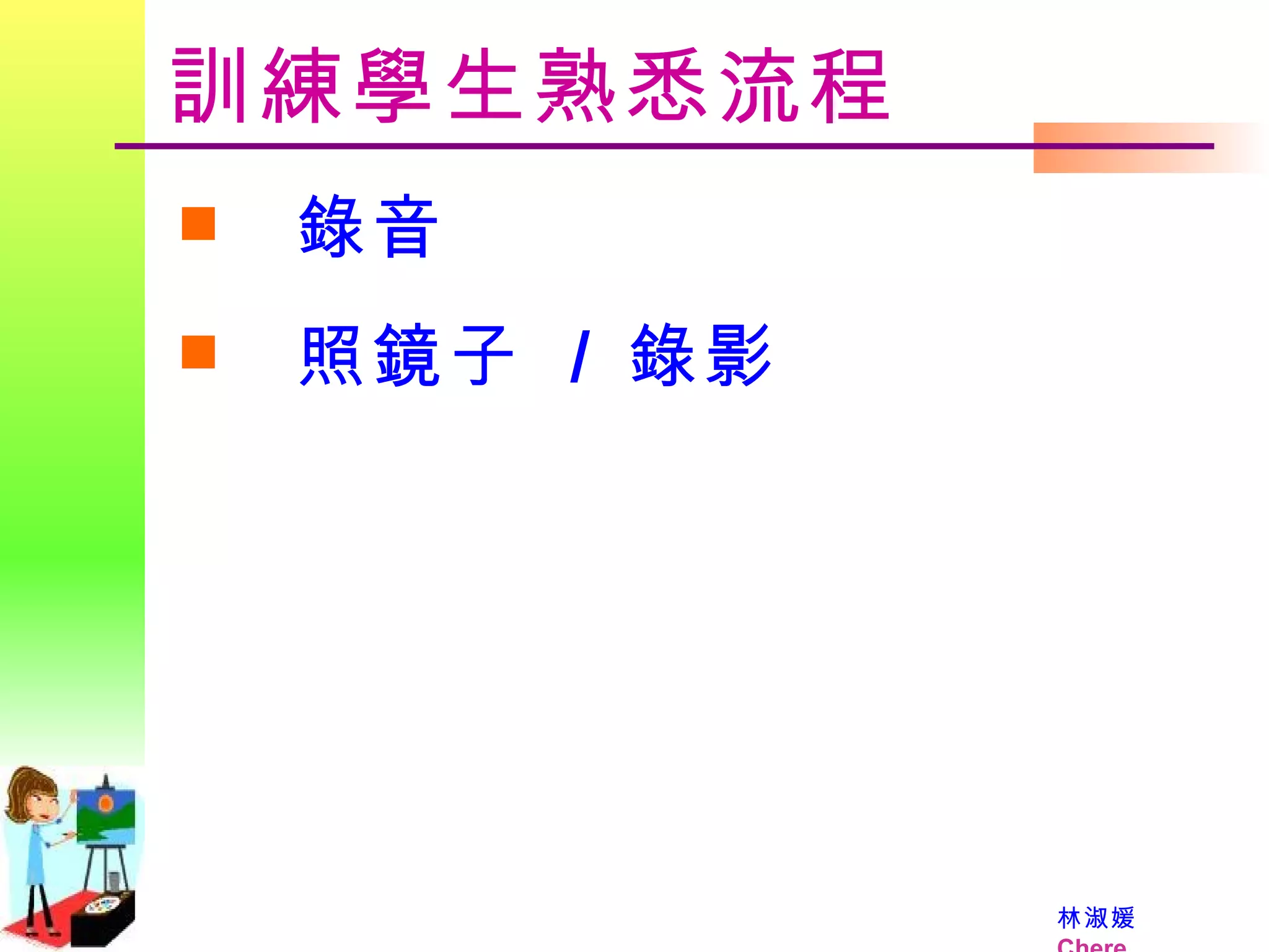 訓練學生熟悉流程 錄音 照鏡子  /  錄影 