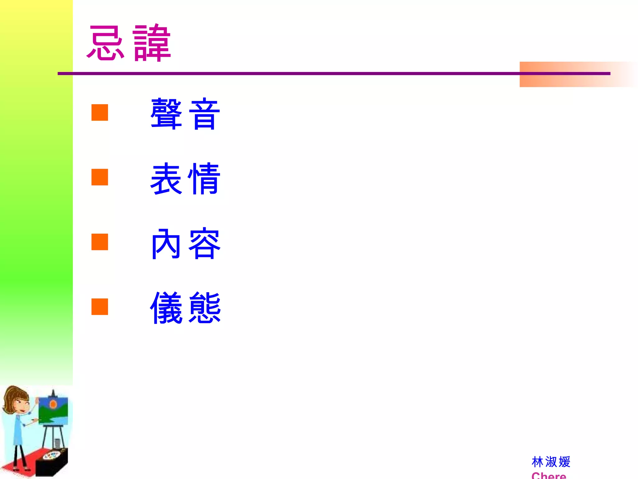 忌諱 聲音 表情 內容 儀態 