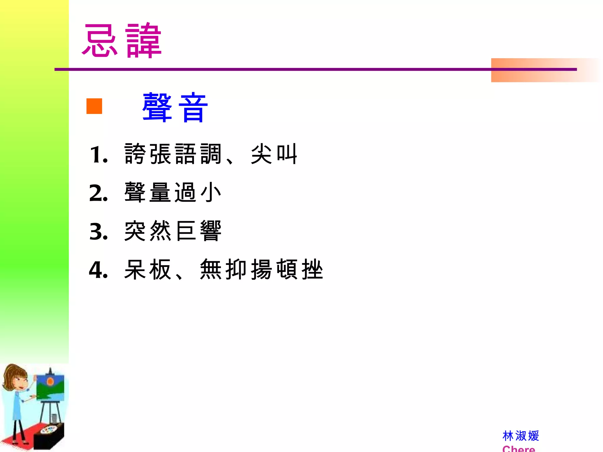 忌諱 聲音 誇張語調、尖叫 聲量過小 突然巨響 呆板、無抑揚頓挫 