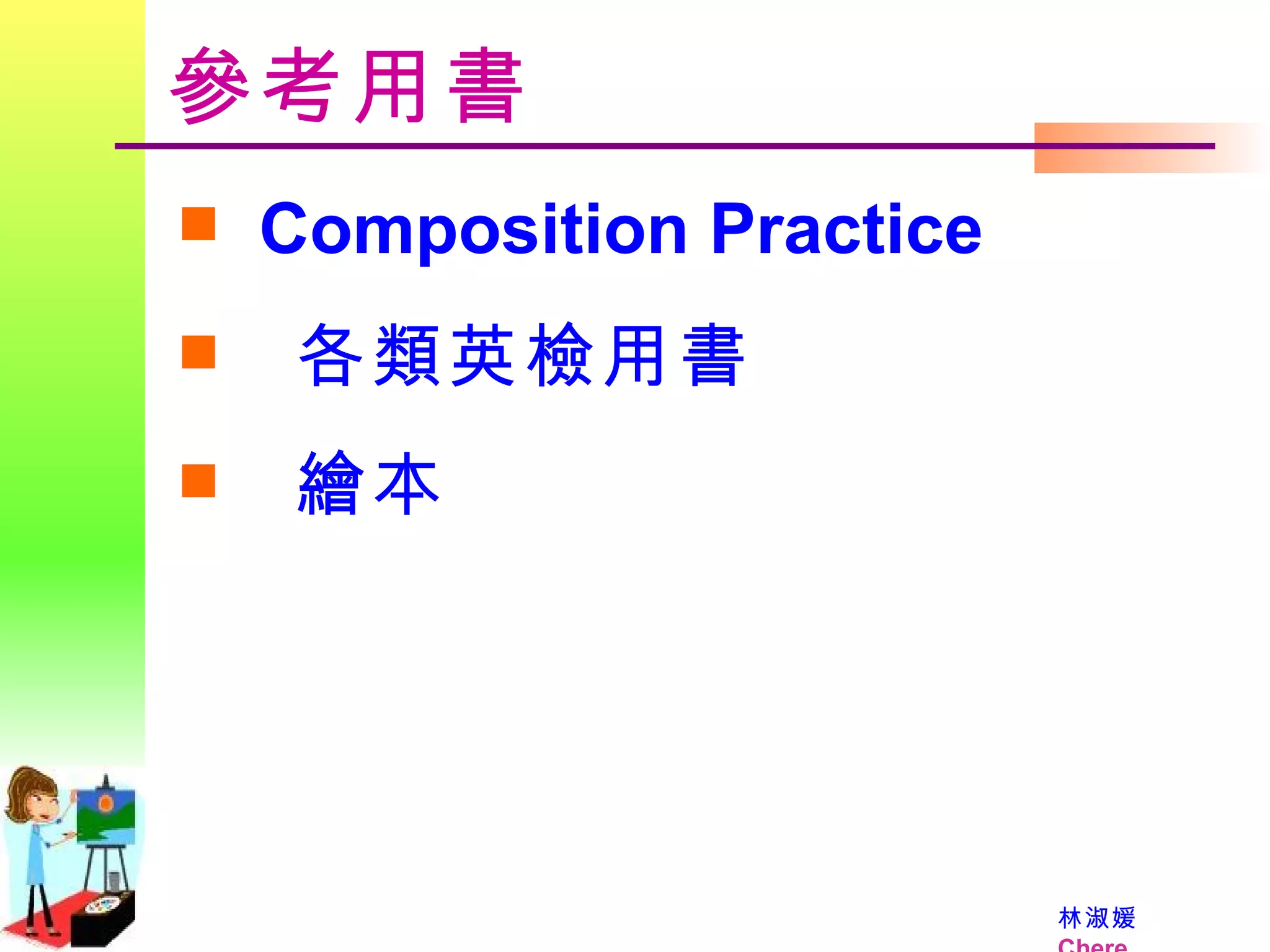 參考用書 Composition Practice 各類英檢用書 繪本 