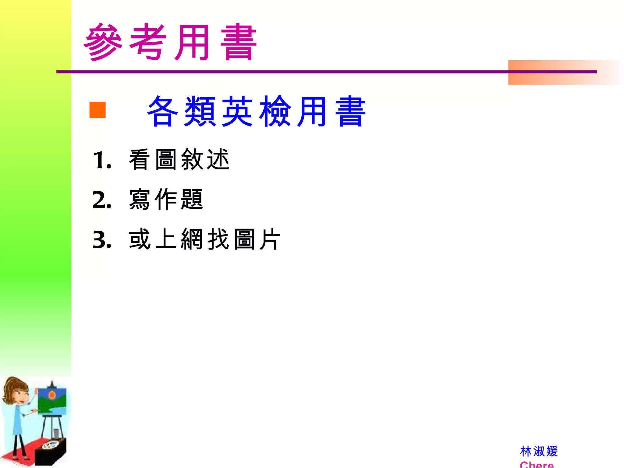 參考用書 各類英檢用書 看圖敘述 寫作題 或上網找圖片 