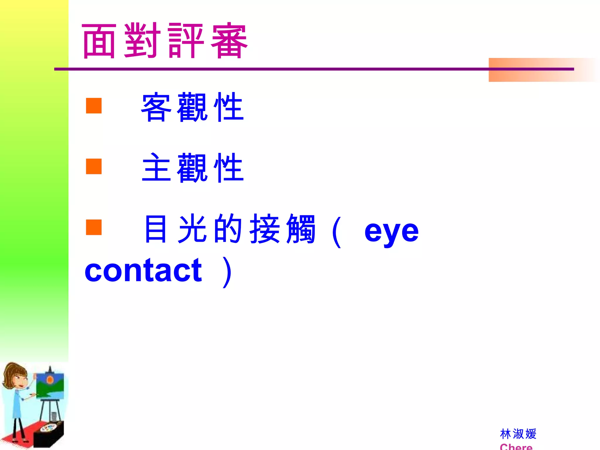 面對評審 客觀性 主觀性  目光的接觸（ eye contact ） 