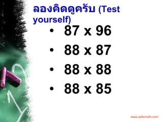 ลองคิดดูครับ   (Test yourself) 87 x 96 88 x 87 88 x 88 88 x 85 