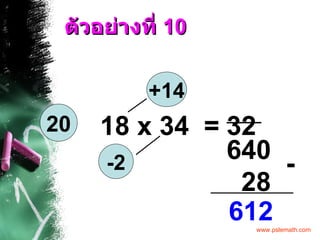 ตัวอย่างที่  10 18 x 34  = -2 +14 32 28 612 - 20 640 