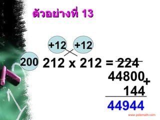 ตัวอย่างที่  13 212 x 212 = +12 +12 224 144 44944 + 200 44800 