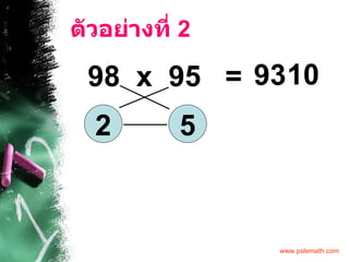 ตัวอย่างที่  2 98  x  95  = 2 5 93 10 