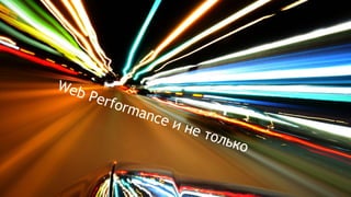 Web Performance и не только
 