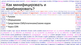 Как минифицировать и
комбинировать?
• Руками
• Сборщиками
• Средствами CMS/плагинами/своим кодом
• Через CDN
 