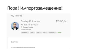 Пора! Импортозамещение!
 