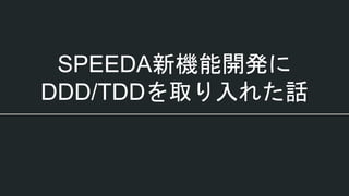 SPEEDA新機能開発に
DDD/TDDを取り入れた話
 