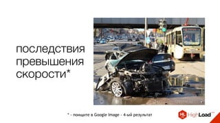 последствия
превышения
скорости*
* - поищите в Google Image - 4-ый результат
 
