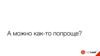 А можно как-то попроще?
 