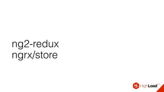 ng2-redux
ngrx/store
 