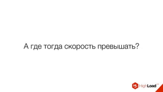А где тогда скорость превышать?
 