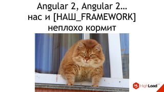 Angular 2, Angular 2…
нас и [НАШ_FRAMEWORK]
неплохо кормит
 
