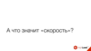 А что значит «скорость»?
 